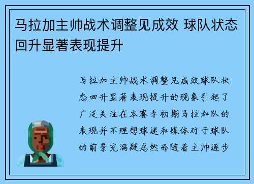 马拉加主帅战术调整见成效 球队状态回升显著表现提升
