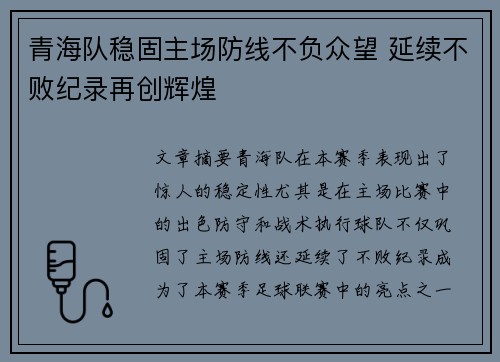 青海队稳固主场防线不负众望 延续不败纪录再创辉煌