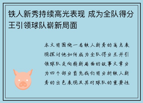 铁人新秀持续高光表现 成为全队得分王引领球队崭新局面
