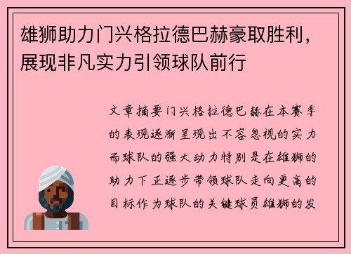 雄狮助力门兴格拉德巴赫豪取胜利，展现非凡实力引领球队前行