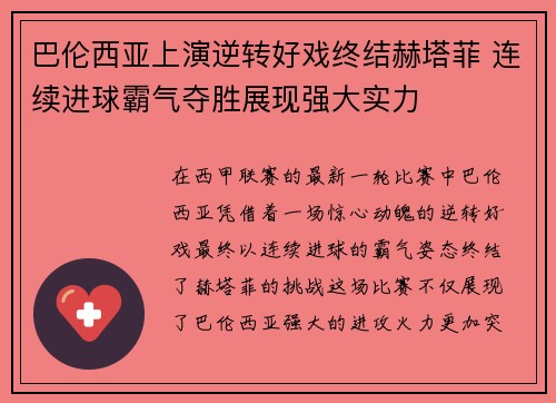 巴伦西亚上演逆转好戏终结赫塔菲 连续进球霸气夺胜展现强大实力