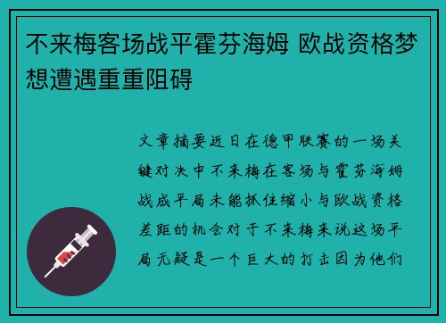 不来梅客场战平霍芬海姆 欧战资格梦想遭遇重重阻碍