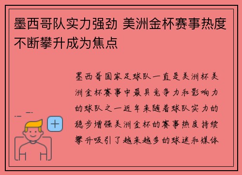 墨西哥队实力强劲 美洲金杯赛事热度不断攀升成为焦点