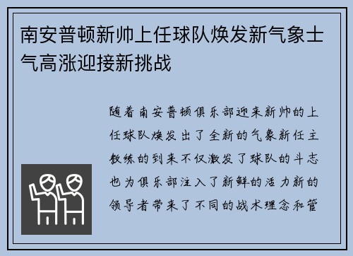 南安普顿新帅上任球队焕发新气象士气高涨迎接新挑战