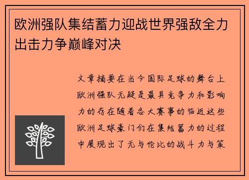 欧洲强队集结蓄力迎战世界强敌全力出击力争巅峰对决