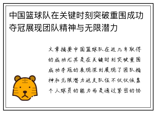 中国篮球队在关键时刻突破重围成功夺冠展现团队精神与无限潜力