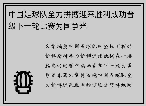 中国足球队全力拼搏迎来胜利成功晋级下一轮比赛为国争光