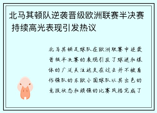 北马其顿队逆袭晋级欧洲联赛半决赛 持续高光表现引发热议