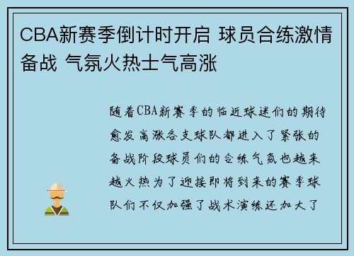 CBA新赛季倒计时开启 球员合练激情备战 气氛火热士气高涨