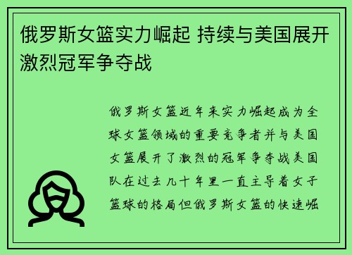 俄罗斯女篮实力崛起 持续与美国展开激烈冠军争夺战