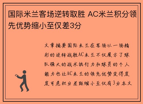 国际米兰客场逆转取胜 AC米兰积分领先优势缩小至仅差3分