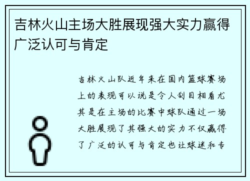 吉林火山主场大胜展现强大实力赢得广泛认可与肯定