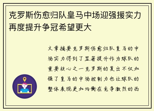 克罗斯伤愈归队皇马中场迎强援实力再度提升争冠希望更大