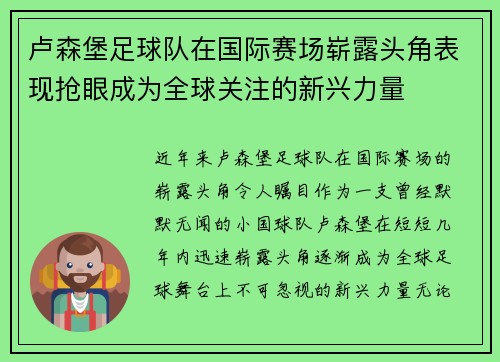 卢森堡足球队在国际赛场崭露头角表现抢眼成为全球关注的新兴力量