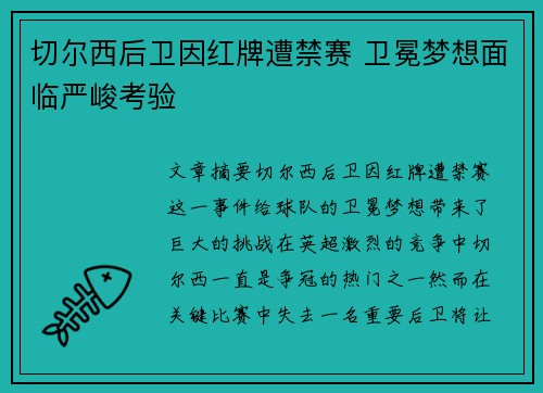 切尔西后卫因红牌遭禁赛 卫冕梦想面临严峻考验