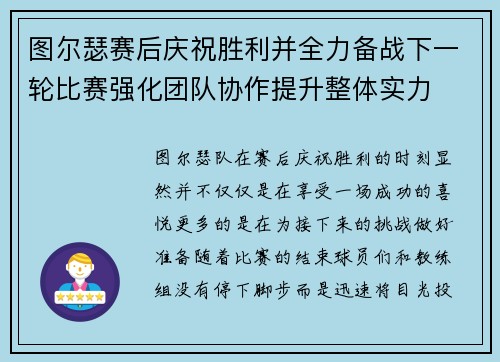 图尔瑟赛后庆祝胜利并全力备战下一轮比赛强化团队协作提升整体实力