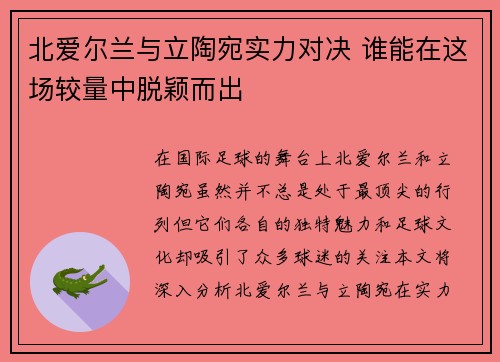 北爱尔兰与立陶宛实力对决 谁能在这场较量中脱颖而出