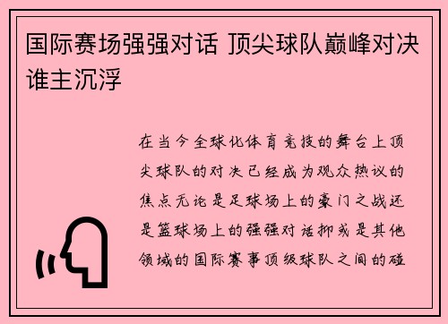 国际赛场强强对话 顶尖球队巅峰对决谁主沉浮