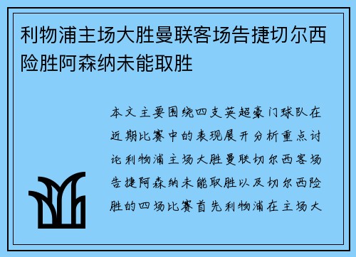利物浦主场大胜曼联客场告捷切尔西险胜阿森纳未能取胜