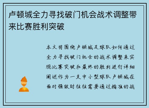 卢顿城全力寻找破门机会战术调整带来比赛胜利突破