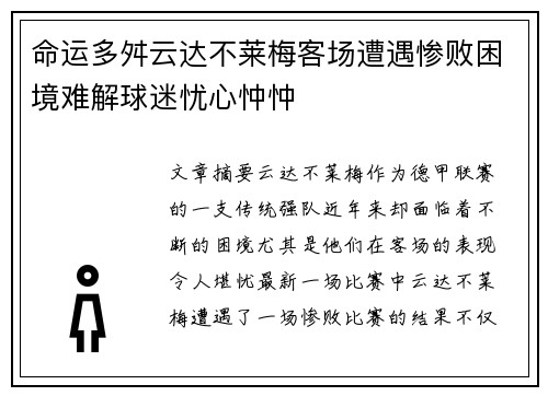 命运多舛云达不莱梅客场遭遇惨败困境难解球迷忧心忡忡