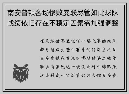 南安普顿客场惨败曼联尽管如此球队战绩依旧存在不稳定因素需加强调整