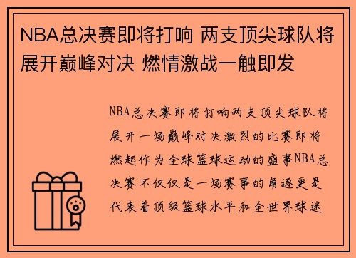 NBA总决赛即将打响 两支顶尖球队将展开巅峰对决 燃情激战一触即发