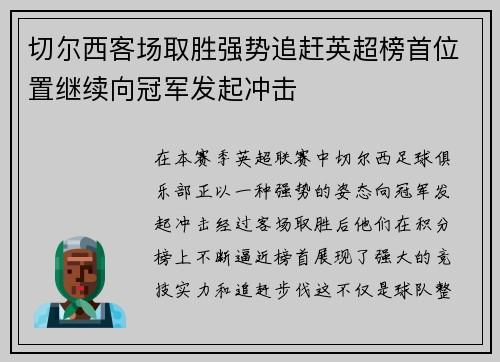 切尔西客场取胜强势追赶英超榜首位置继续向冠军发起冲击