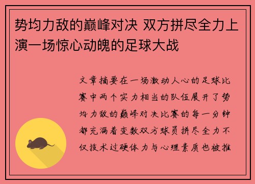 势均力敌的巅峰对决 双方拼尽全力上演一场惊心动魄的足球大战