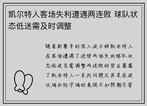 凯尔特人客场失利遭遇两连败 球队状态低迷需及时调整