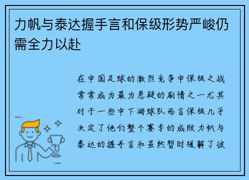 力帆与泰达握手言和保级形势严峻仍需全力以赴