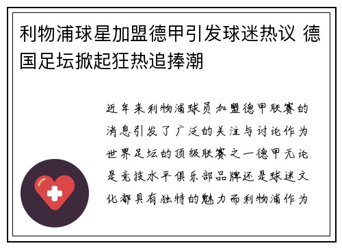 利物浦球星加盟德甲引发球迷热议 德国足坛掀起狂热追捧潮