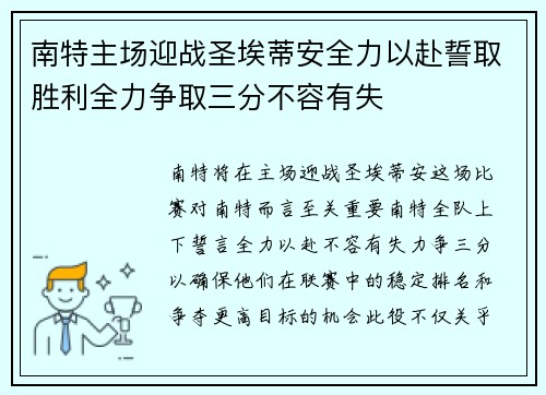 南特主场迎战圣埃蒂安全力以赴誓取胜利全力争取三分不容有失