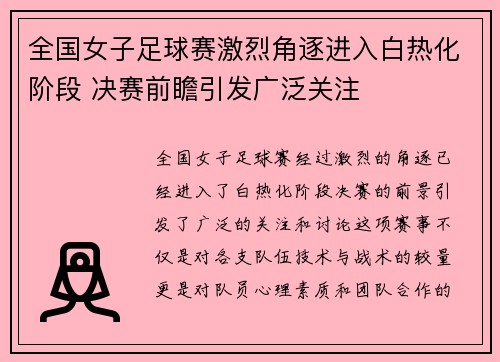 全国女子足球赛激烈角逐进入白热化阶段 决赛前瞻引发广泛关注