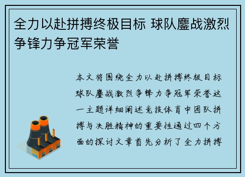 全力以赴拼搏终极目标 球队鏖战激烈争锋力争冠军荣誉