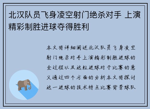 北汉队员飞身凌空射门绝杀对手 上演精彩制胜进球夺得胜利