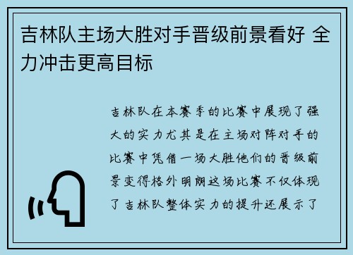 吉林队主场大胜对手晋级前景看好 全力冲击更高目标