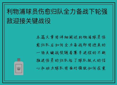 利物浦球员伤愈归队全力备战下轮强敌迎接关键战役