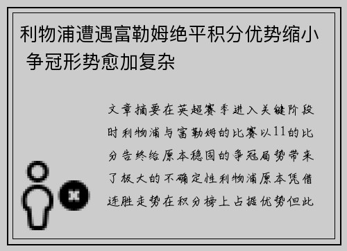 利物浦遭遇富勒姆绝平积分优势缩小 争冠形势愈加复杂
