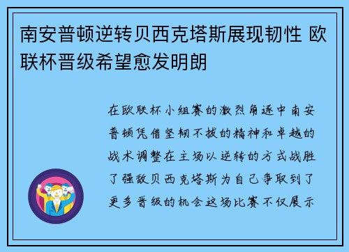 南安普顿逆转贝西克塔斯展现韧性 欧联杯晋级希望愈发明朗