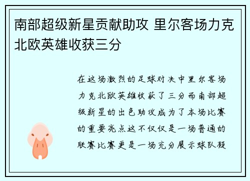 南部超级新星贡献助攻 里尔客场力克北欧英雄收获三分
