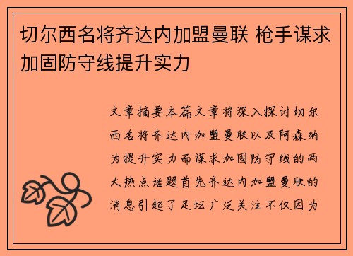 切尔西名将齐达内加盟曼联 枪手谋求加固防守线提升实力