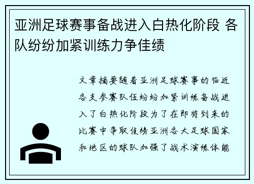 亚洲足球赛事备战进入白热化阶段 各队纷纷加紧训练力争佳绩