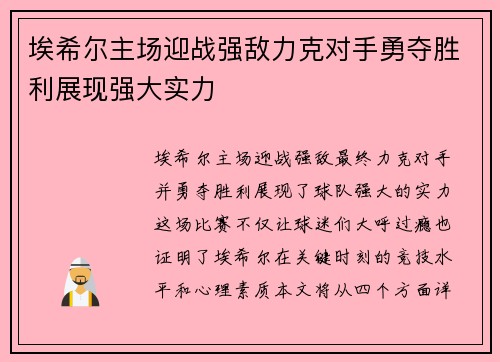 埃希尔主场迎战强敌力克对手勇夺胜利展现强大实力