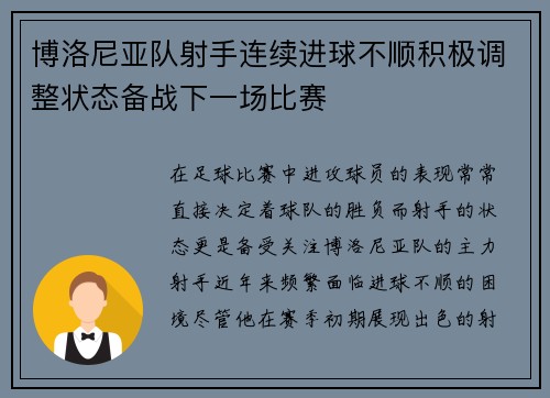 博洛尼亚队射手连续进球不顺积极调整状态备战下一场比赛