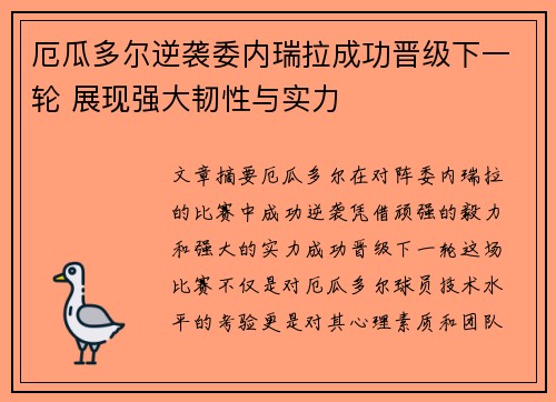 厄瓜多尔逆袭委内瑞拉成功晋级下一轮 展现强大韧性与实力