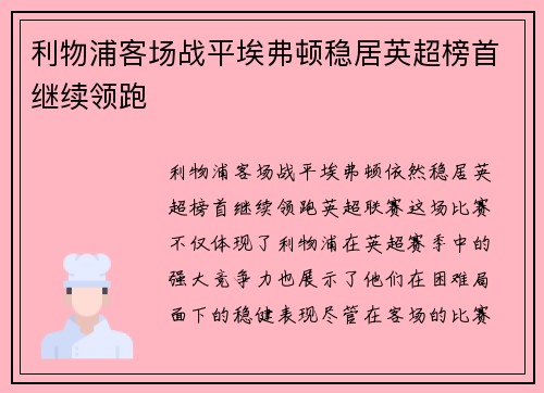 利物浦客场战平埃弗顿稳居英超榜首继续领跑