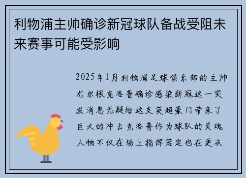 利物浦主帅确诊新冠球队备战受阻未来赛事可能受影响