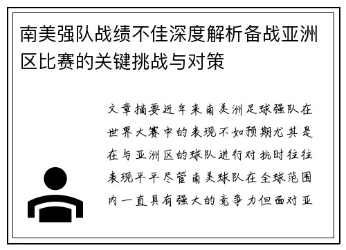 南美强队战绩不佳深度解析备战亚洲区比赛的关键挑战与对策