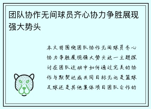 团队协作无间球员齐心协力争胜展现强大势头